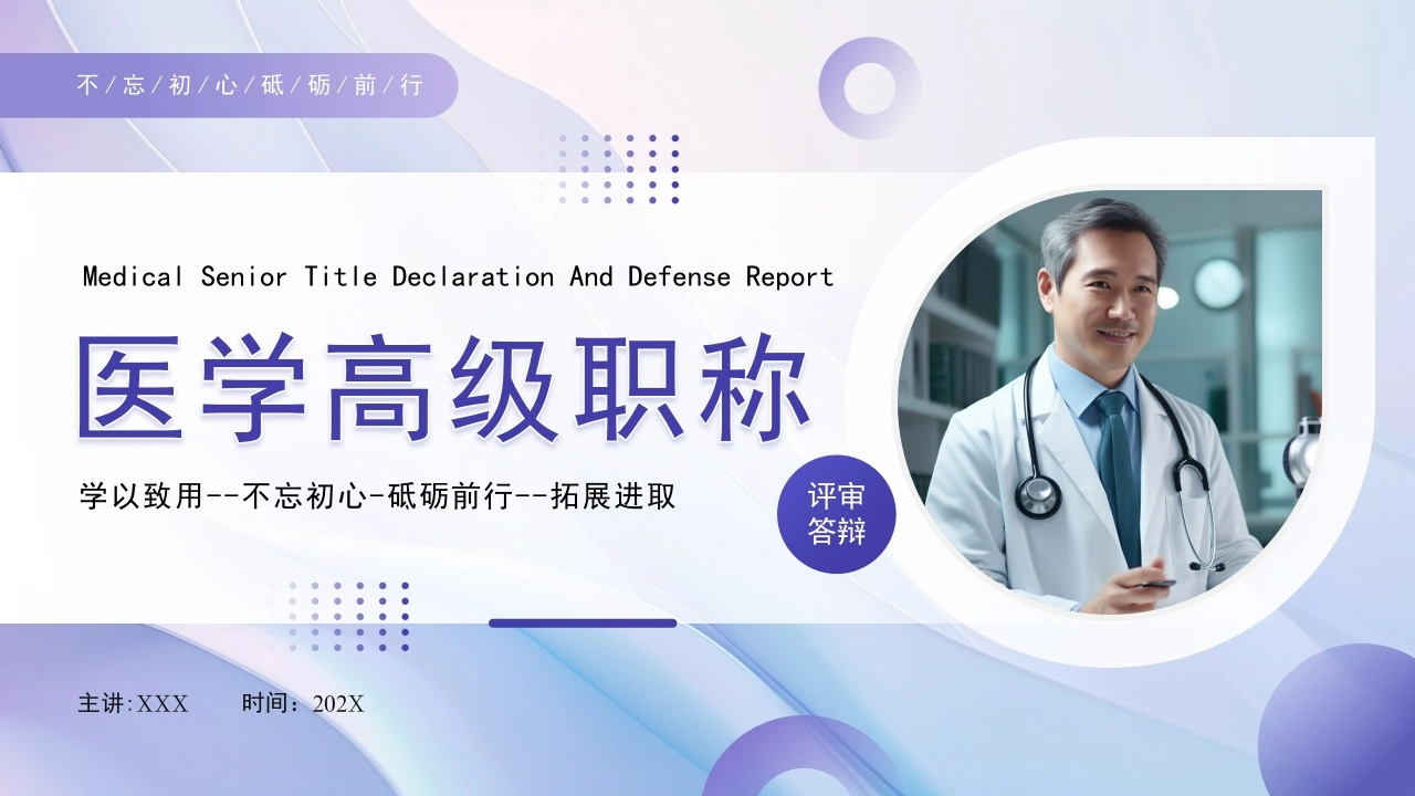 医学高级职称评审答辩PPT模板A043-白衣资料网