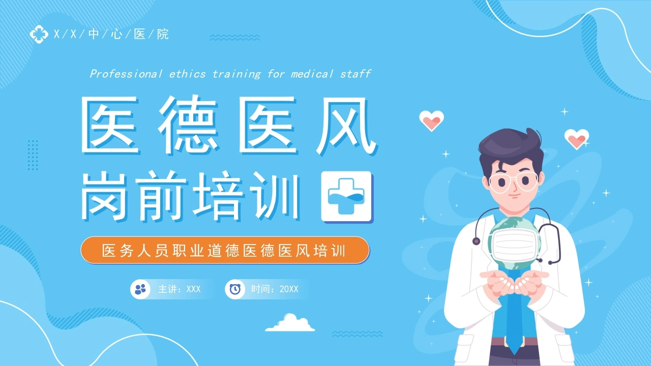 医德医风岗前培训B269-白衣资料网