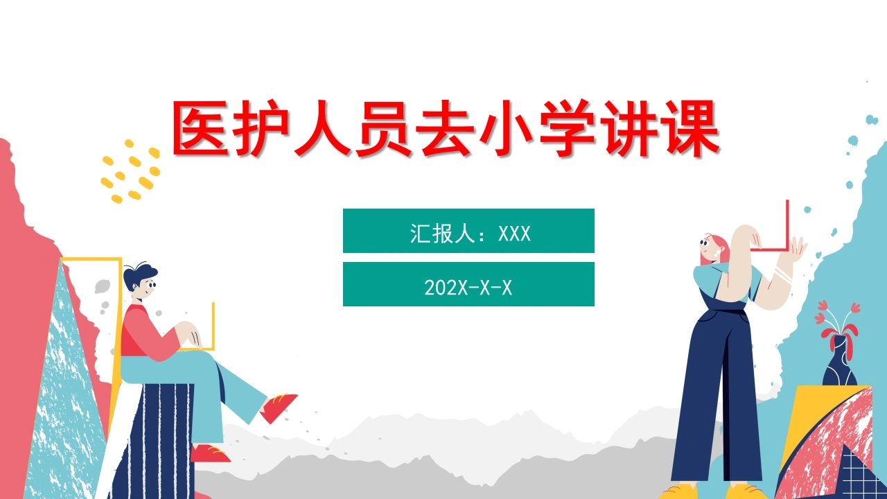 医护人员去小学讲课主题班会PPT模板B159-白衣资料网