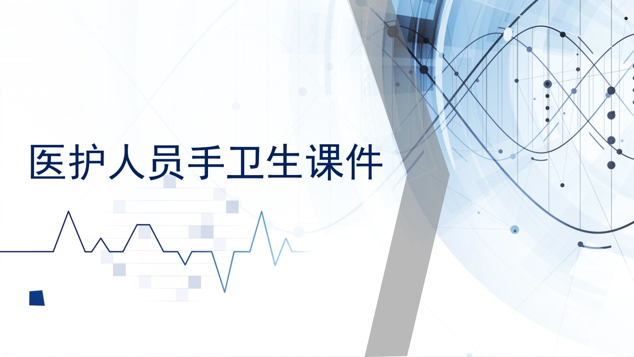 医护人员手卫生课件C046-白衣资料网