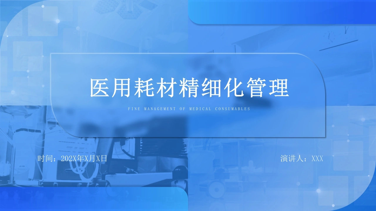 医用耗材精细化管理C018-白衣资料网