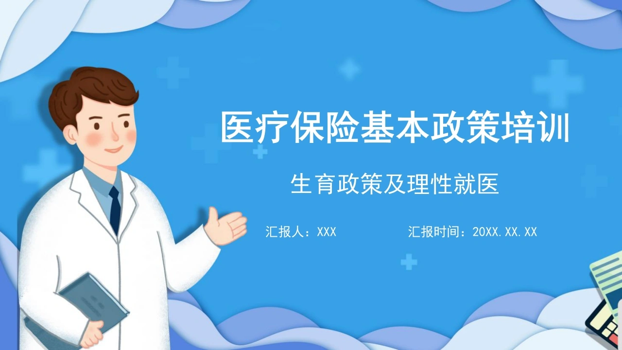 医疗保险基本政策培训B293-白衣资料网