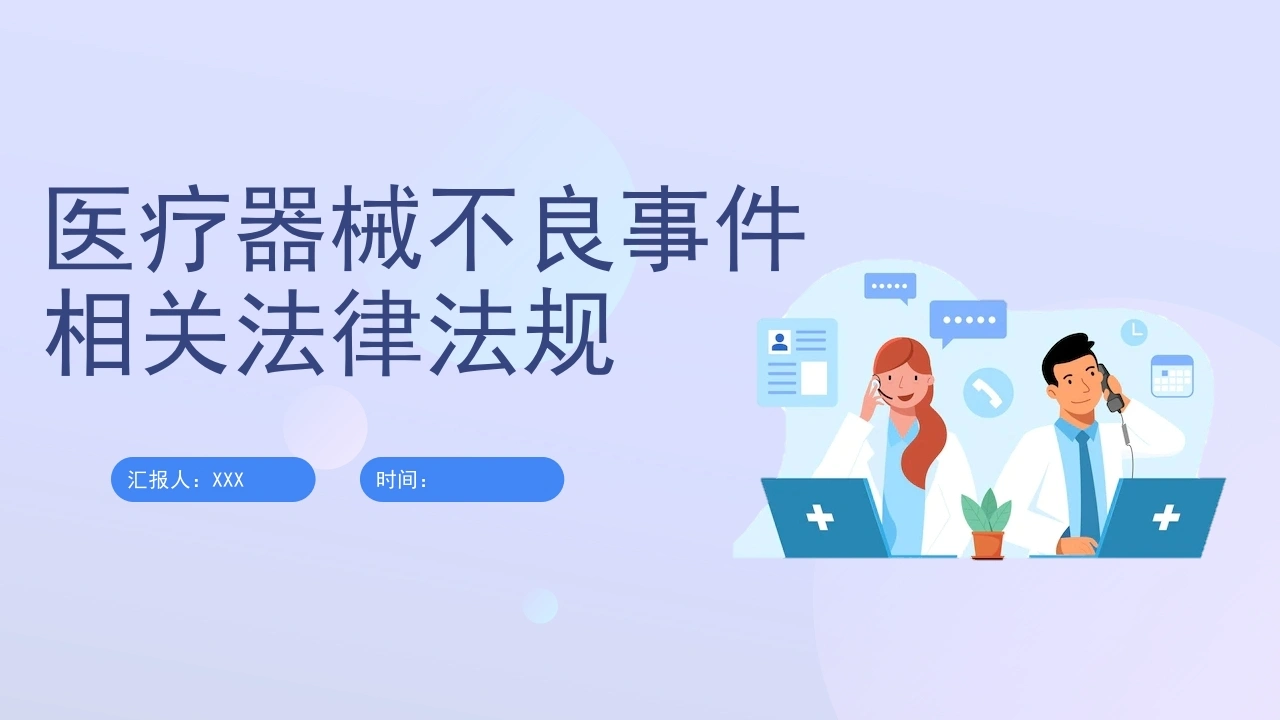 医疗器械不良事件相关法律法规A095-白衣资料网