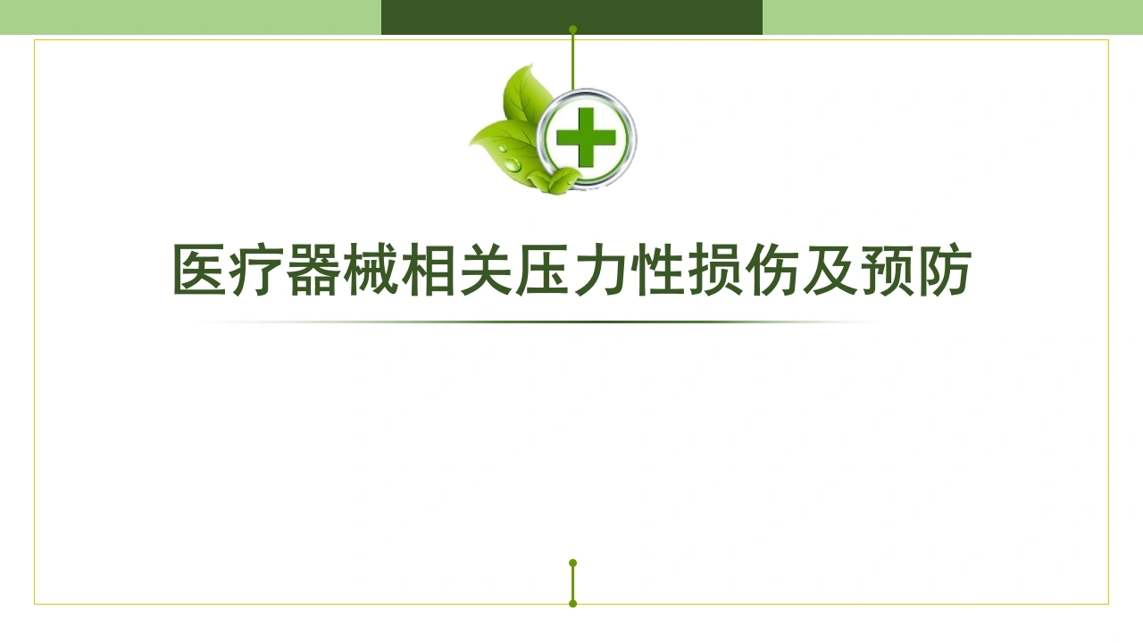 医疗器械相关压力性损伤及预防PPT模板A074-白衣资料网