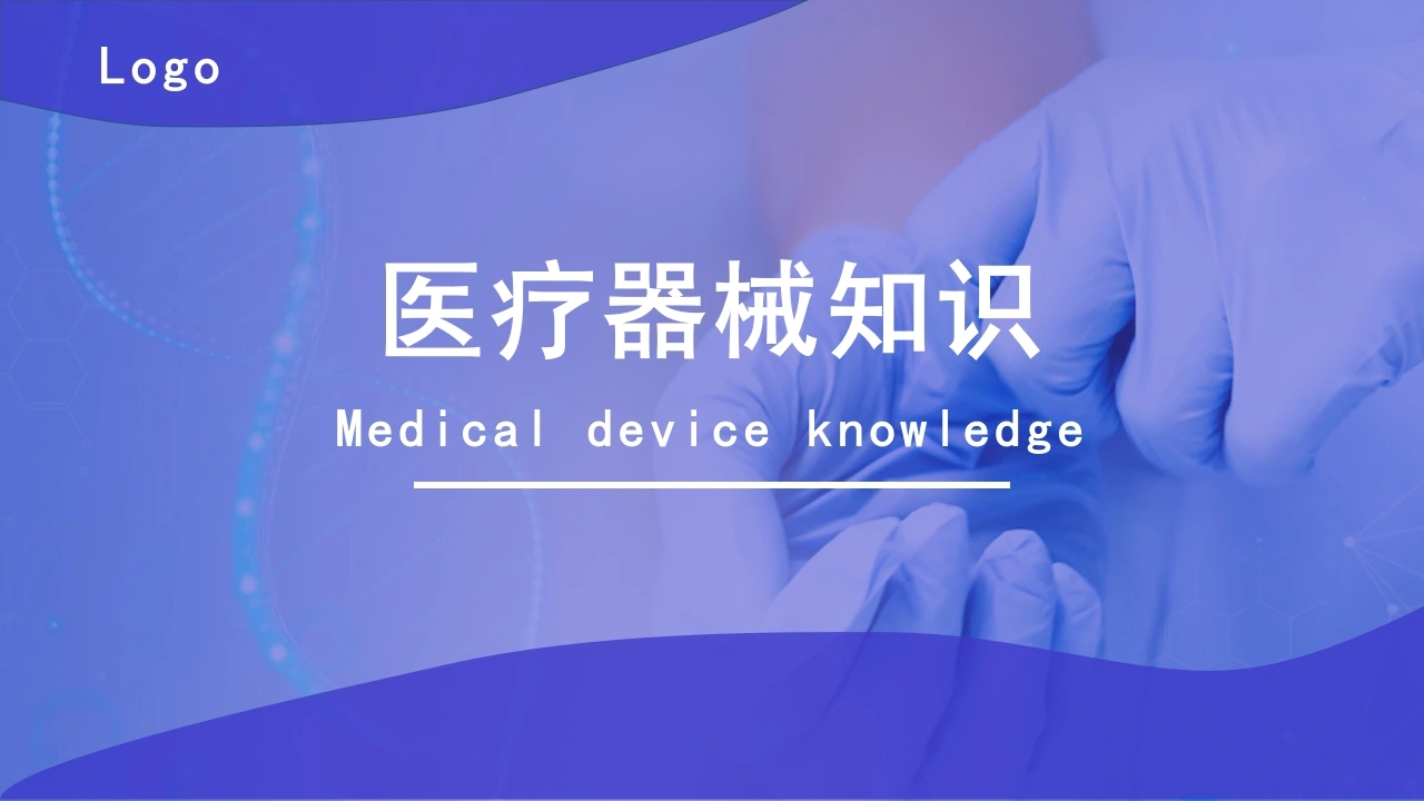 医疗器械知识PPT模板C068-白衣资料网