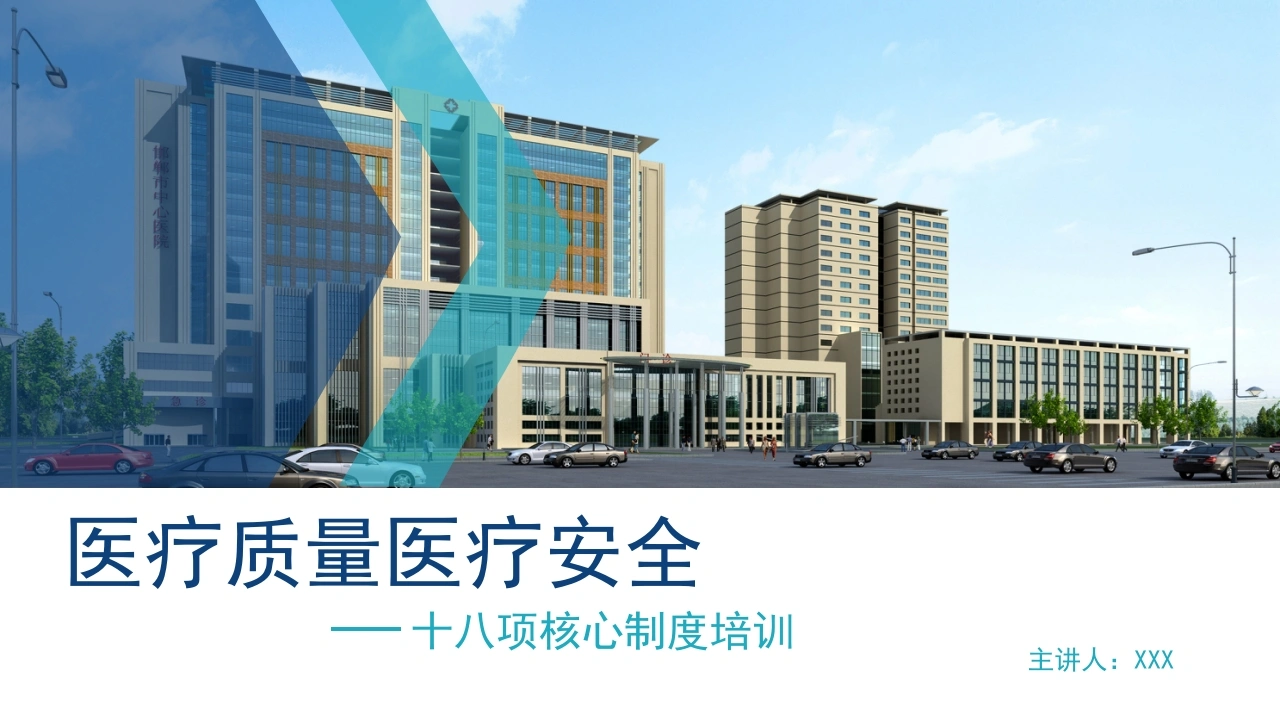 医疗安全十八项核心制度培训PPT模板B068-白衣资料网