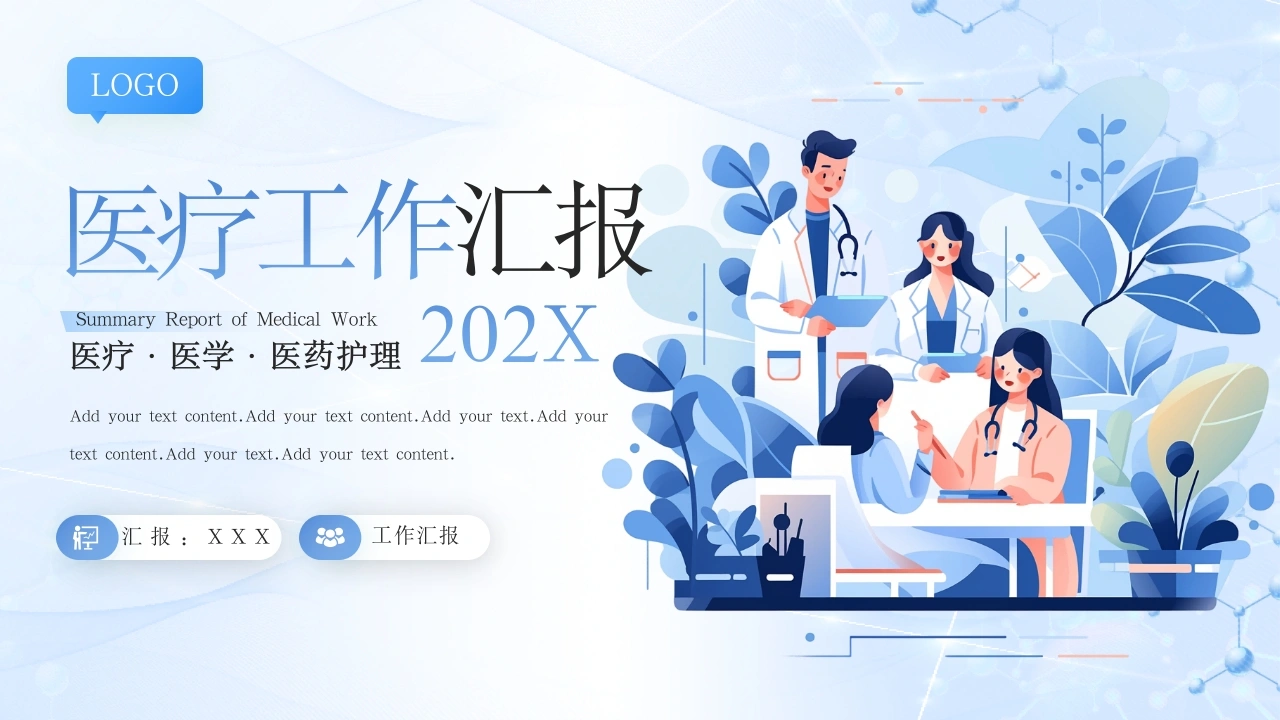 医疗工作汇报PPT模板A029-白衣资料网