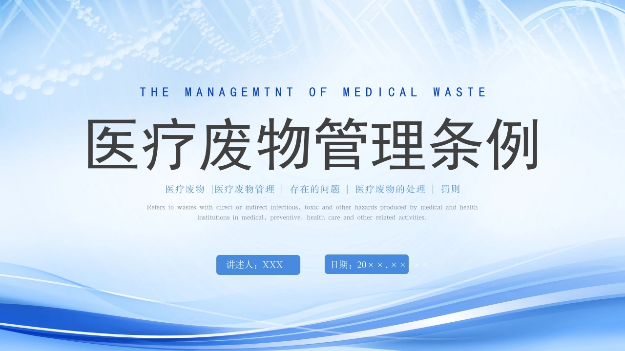 医疗废物管理条例D018-白衣资料网