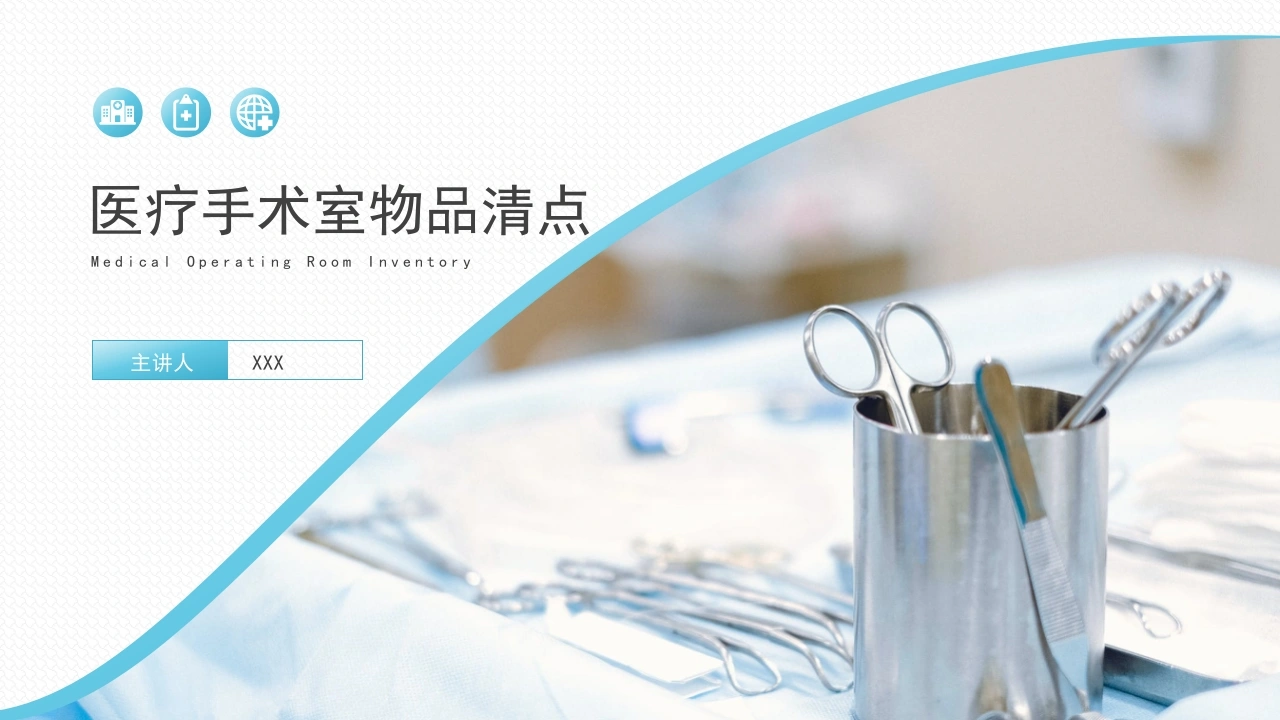 医疗手术室物品清点与核对制度PPT模板D074-白衣资料网
