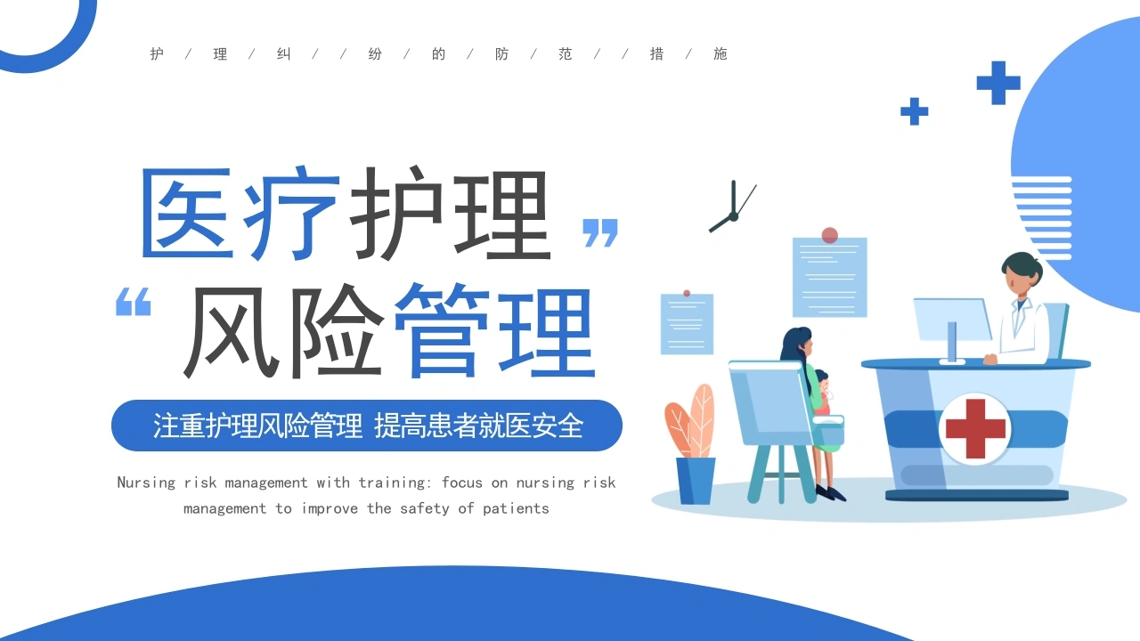 医疗护理风险管理PPT模板A063pptx-白衣资料网