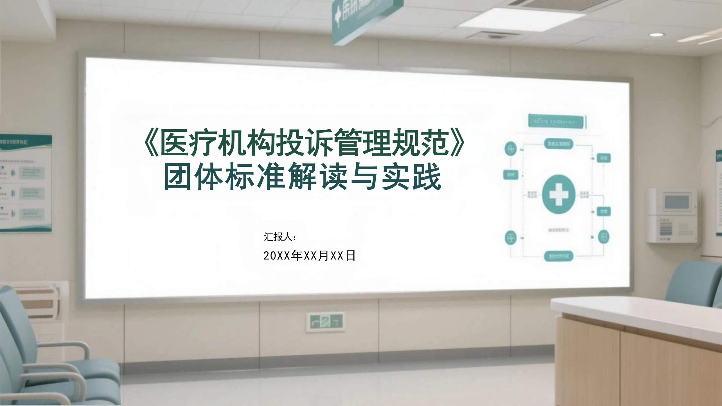 医疗机构投诉管理规范团体标准解读与实践-24页-白衣资料网