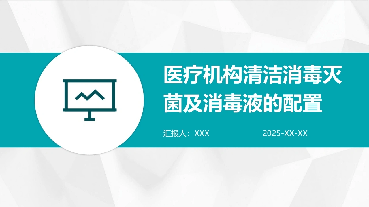 医疗机构清洁消毒灭菌及消毒液的配置D060-白衣资料网