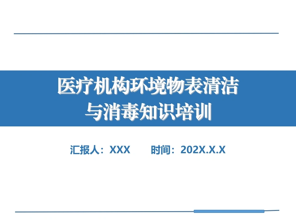 医疗机构环境物表清洁与消毒知识培训A127-白衣资料网