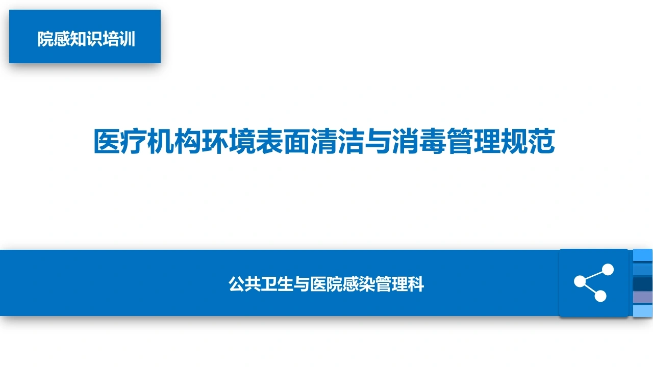 医疗机构环境表面清洁与消毒管理规范D263-白衣资料网