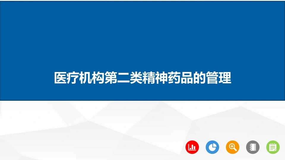 医疗机构第二类精神药品的管理C277-白衣资料网