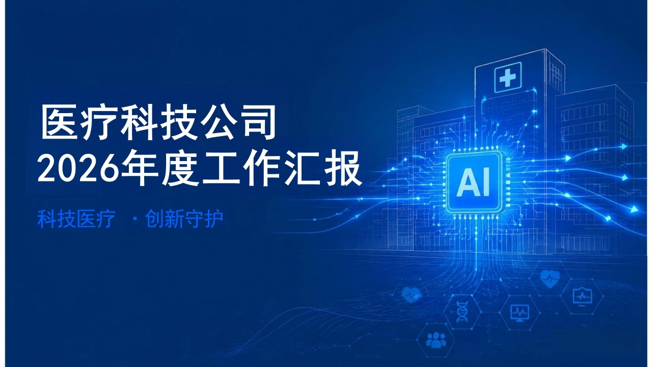 医疗科技公司2026年度工作汇报-25页-白衣资料网