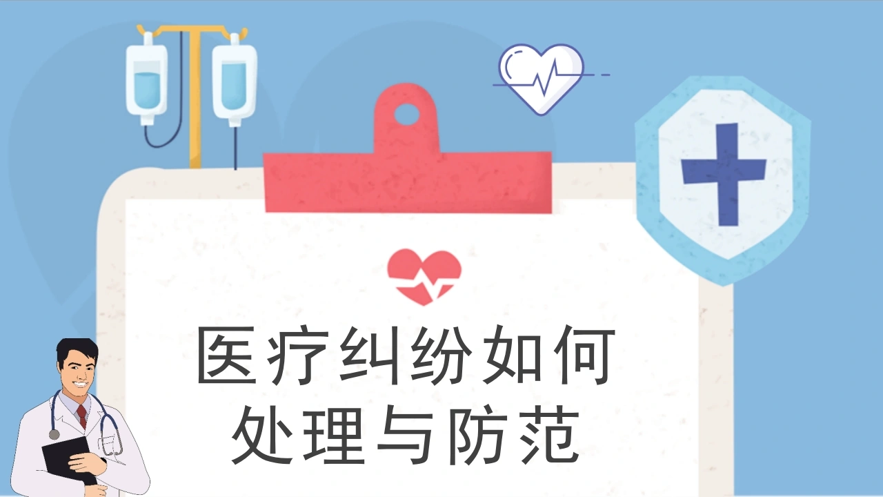 医疗纠纷如何处理与防范A068-白衣资料网
