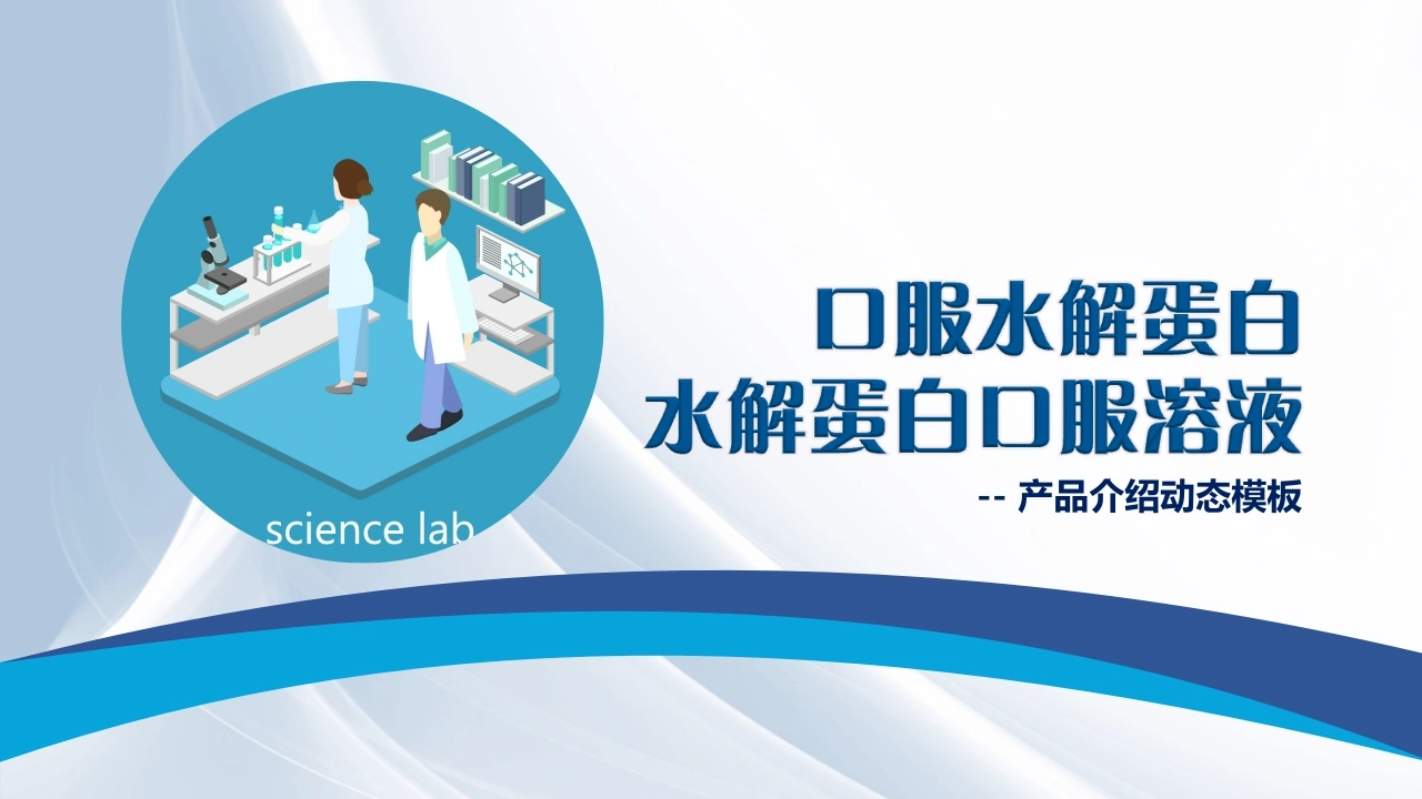 医疗药品水解蛋白营养剂介绍PPT模板A047-白衣资料网