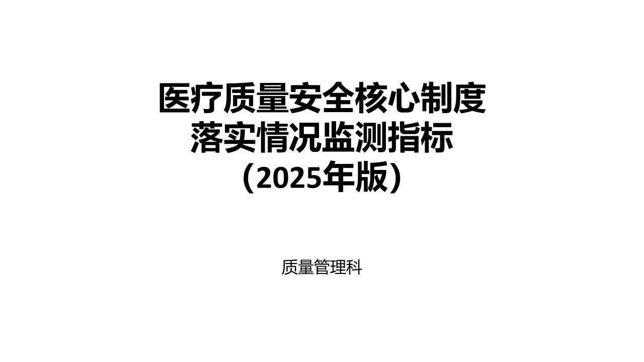 医疗质量安全核心制度落实情况监测指标D282-白衣资料网