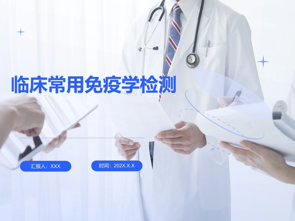 医院临床常用免疫学检测概述D158-白衣资料网