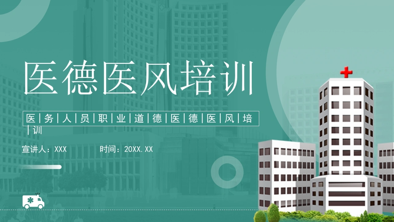 医院医德医风培训PPT模板D056-白衣资料网
