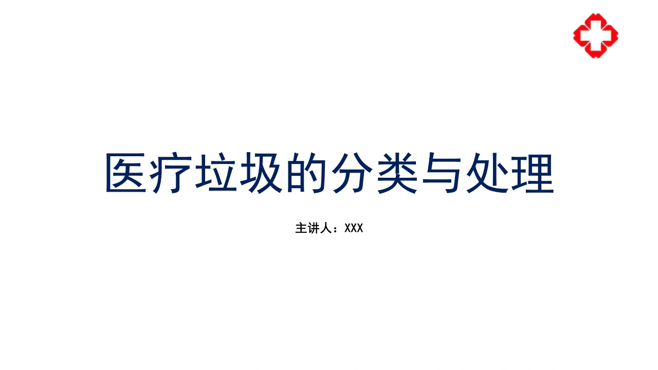 医院医疗垃圾的分类与处理PPT模板B073-白衣资料网