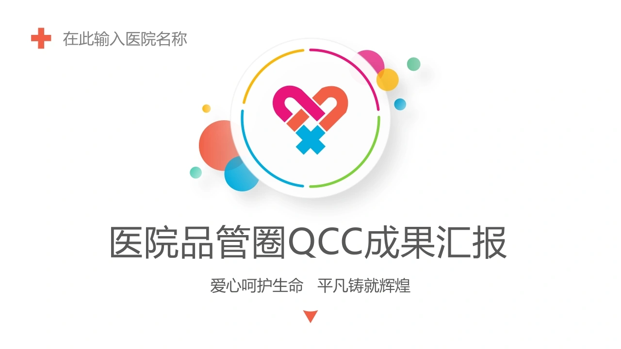医院品管圈QCC成果汇报B030-白衣资料网