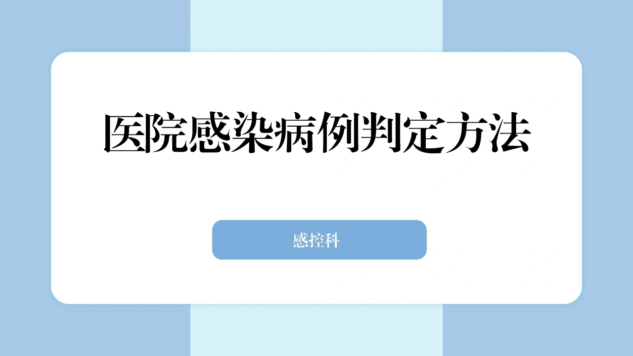 医院感染病例判定方法C318-白衣资料网