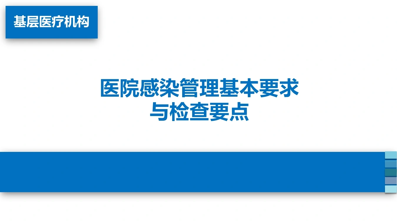 医院感染管理基本要求与检查要点A348-白衣资料网