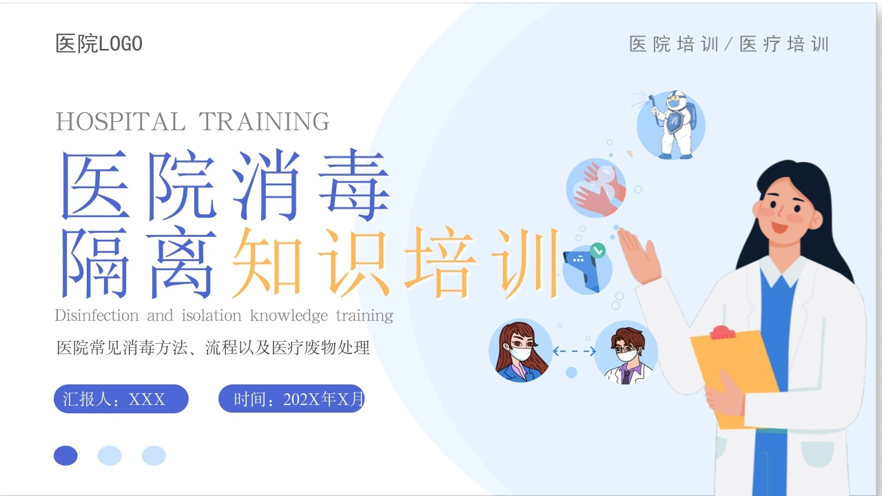 医院消毒隔离知识培训A226-白衣资料网