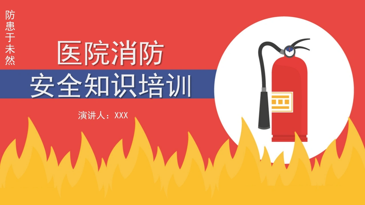医院消防安全知识培训D308-白衣资料网