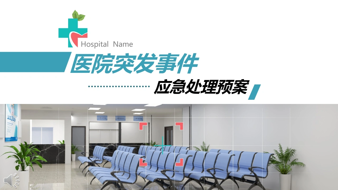 医院突发事件应急处理预案B195-白衣资料网