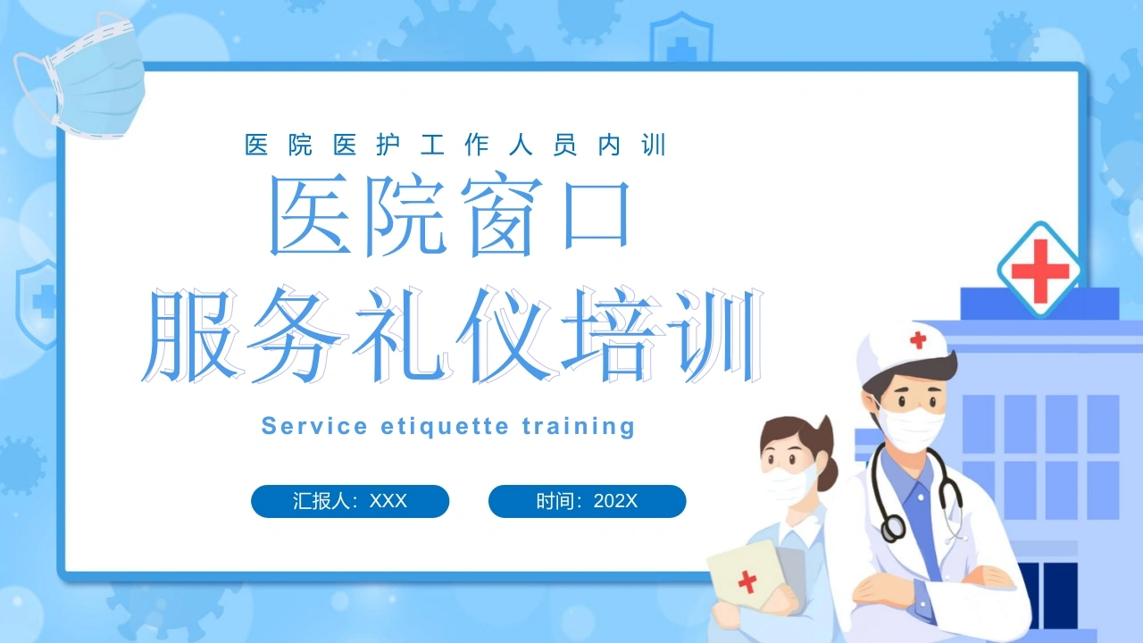 医院窗口服务礼仪培训PPT模板D032-白衣资料网