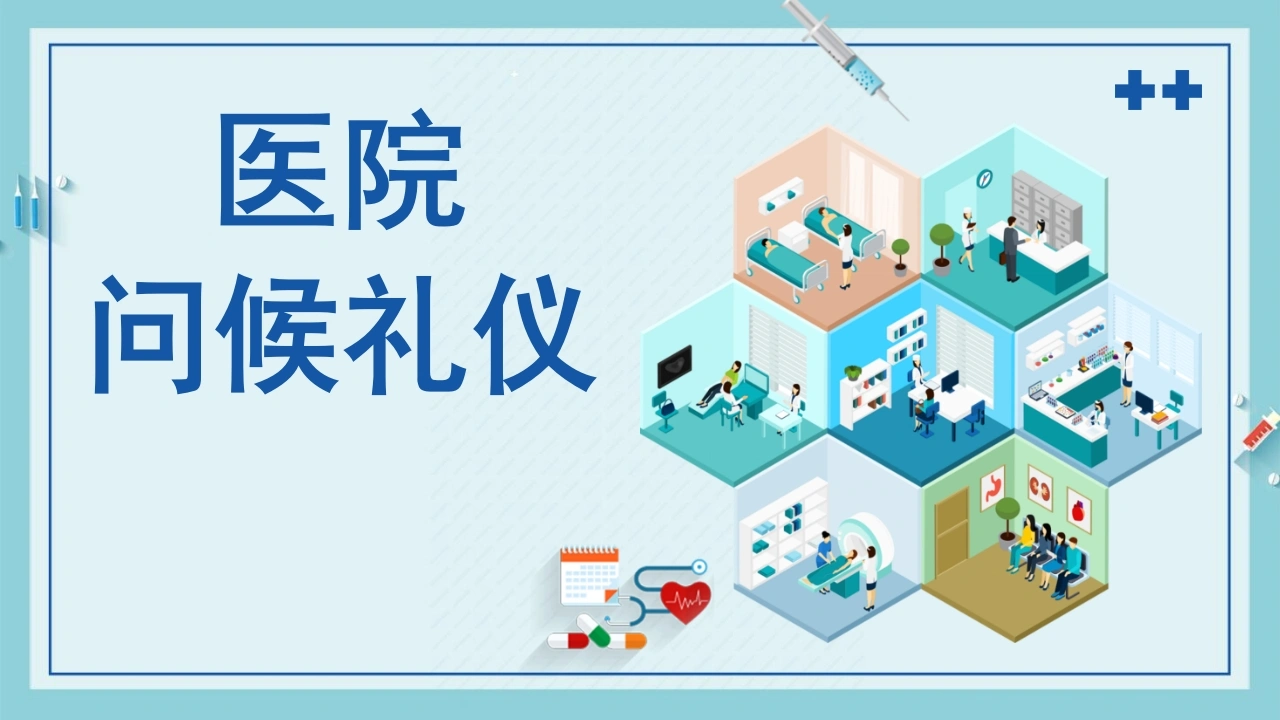医院问候礼仪A308
