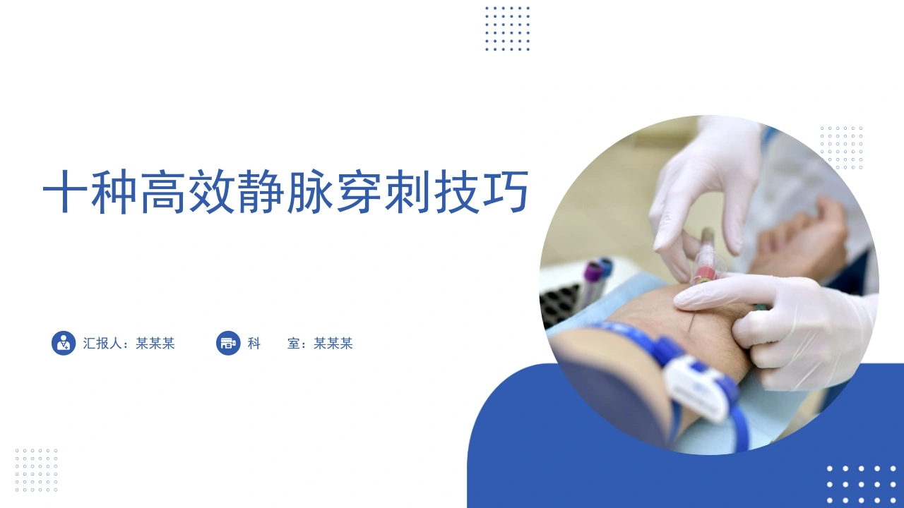 十种高效静脉穿刺技巧课件A188-白衣资料网