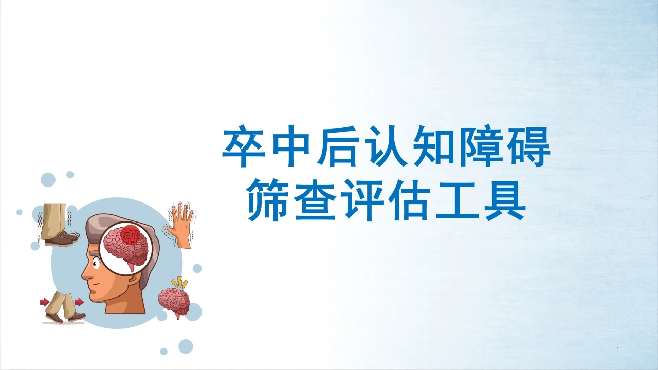 卒中后认知障碍筛查评估工具C198-白衣资料网