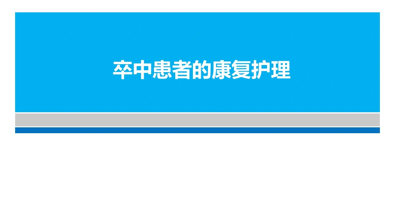 卒中患者的康复护理A295-白衣资料网