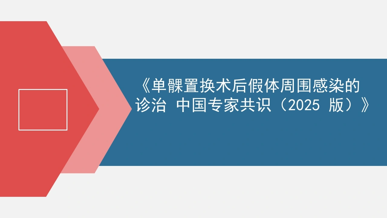 单髁置换术后假体周围感染的诊治中国专家共识2025版A256-白衣资料网