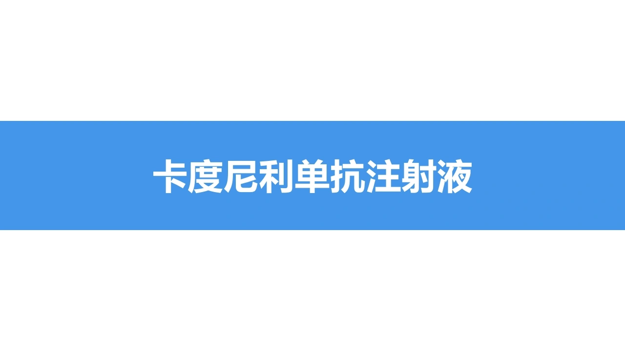 卡度尼利单抗注射液-药品临床应用解读B334-白衣资料网