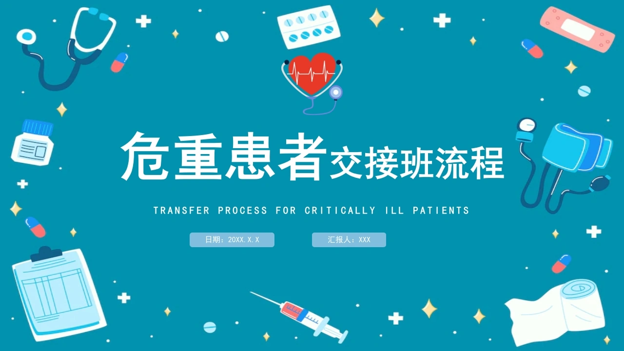 危重患者交接班流程PPT模板B183-白衣资料网