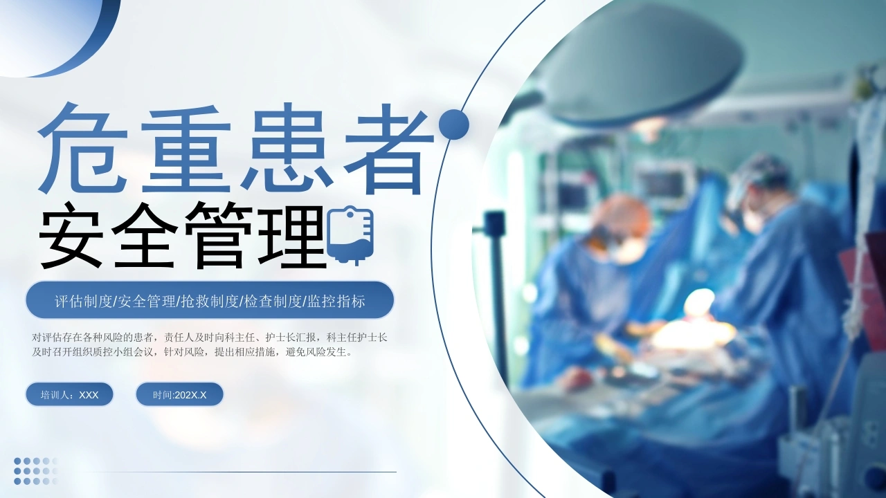 危重患者安全管理C215-白衣资料网