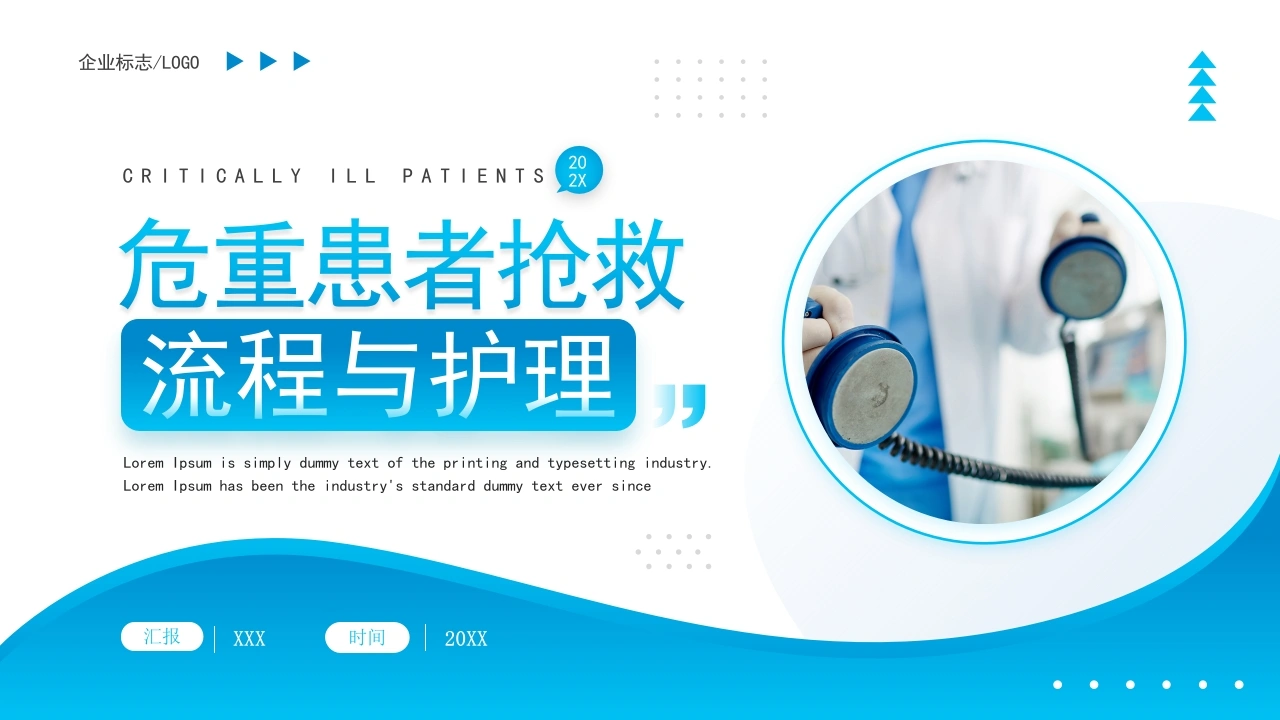 危重患者抢救流程与护理C019-白衣资料网