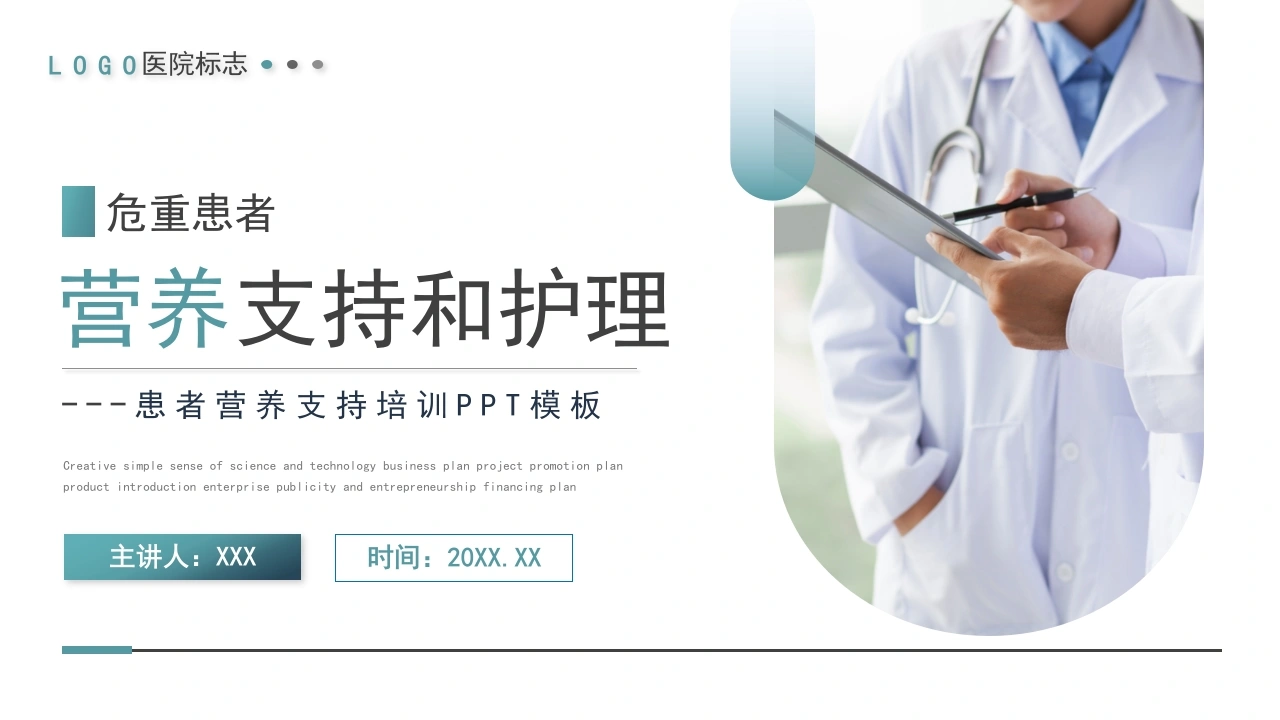 危重患者营养支持和护理PPT模板D063-白衣资料网