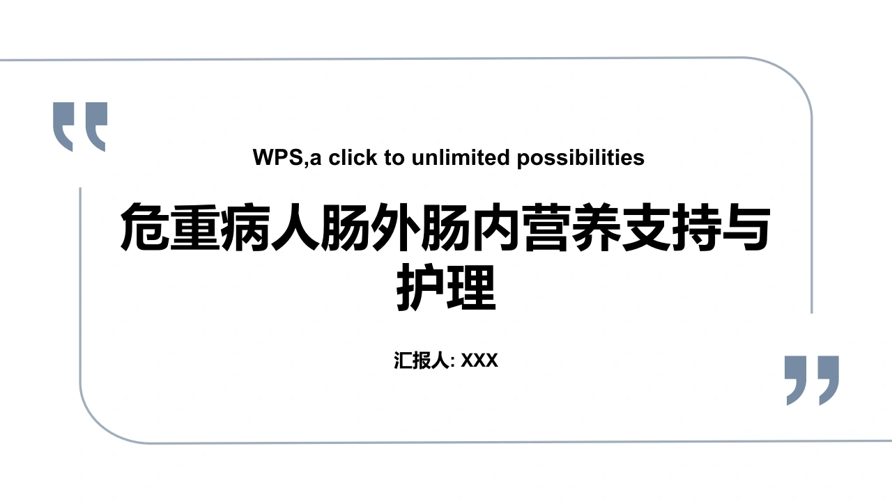 危重病人肠外肠内营养支持与护理C060-白衣资料网