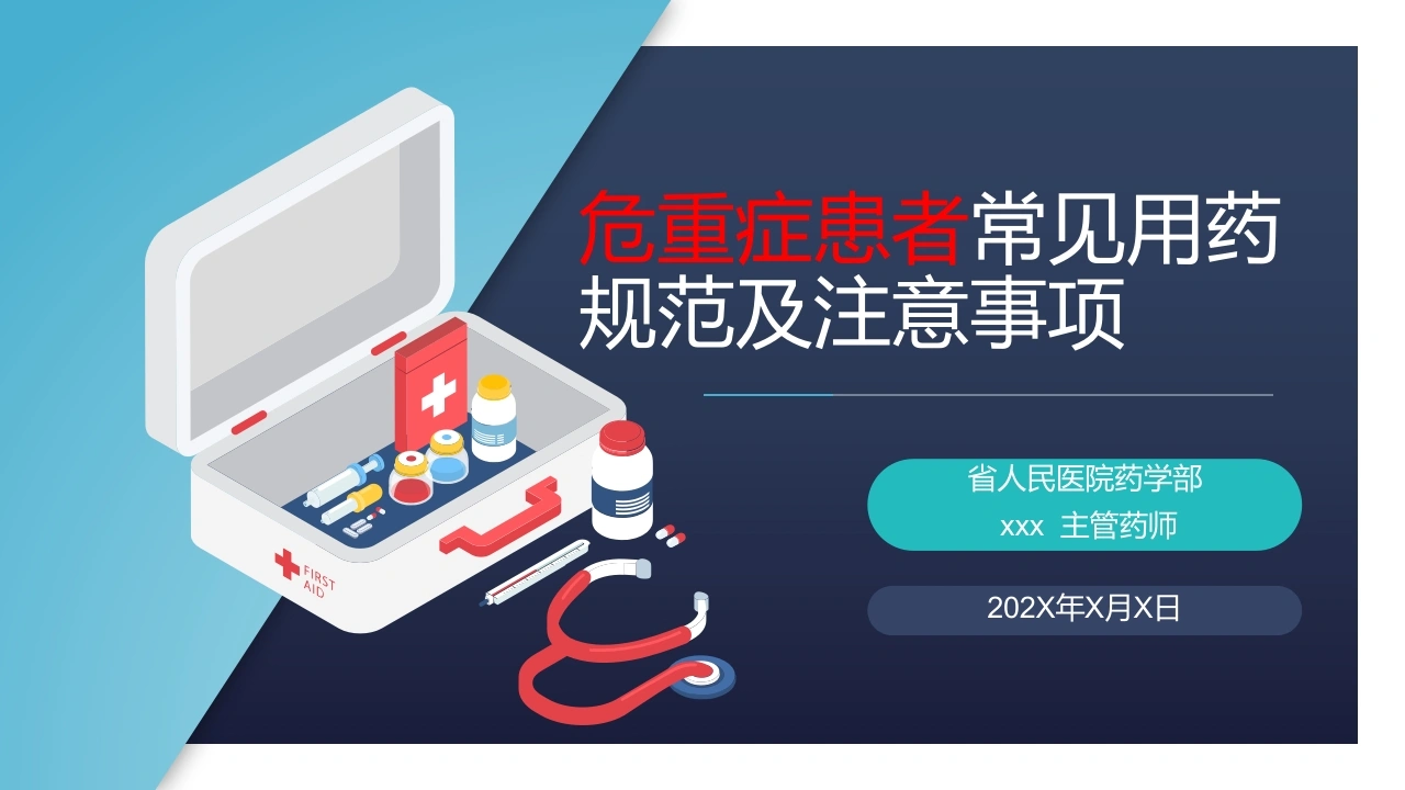 危重症患者常见用药规范及注意事项C206-白衣资料网