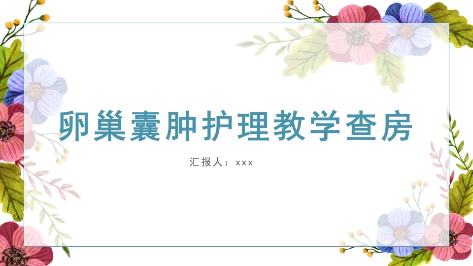 卵巢囊肿护理教学查房A119-白衣资料网