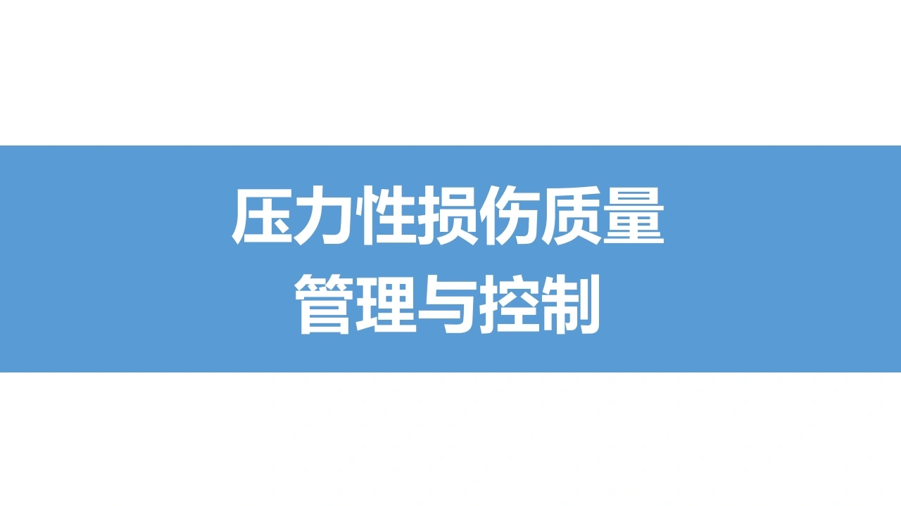 压力性损伤质量管理与控制B224-白衣资料网