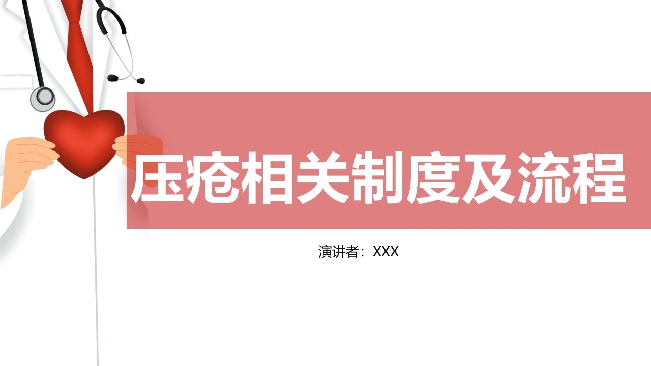 压疮相关制度及流程D217-白衣资料网