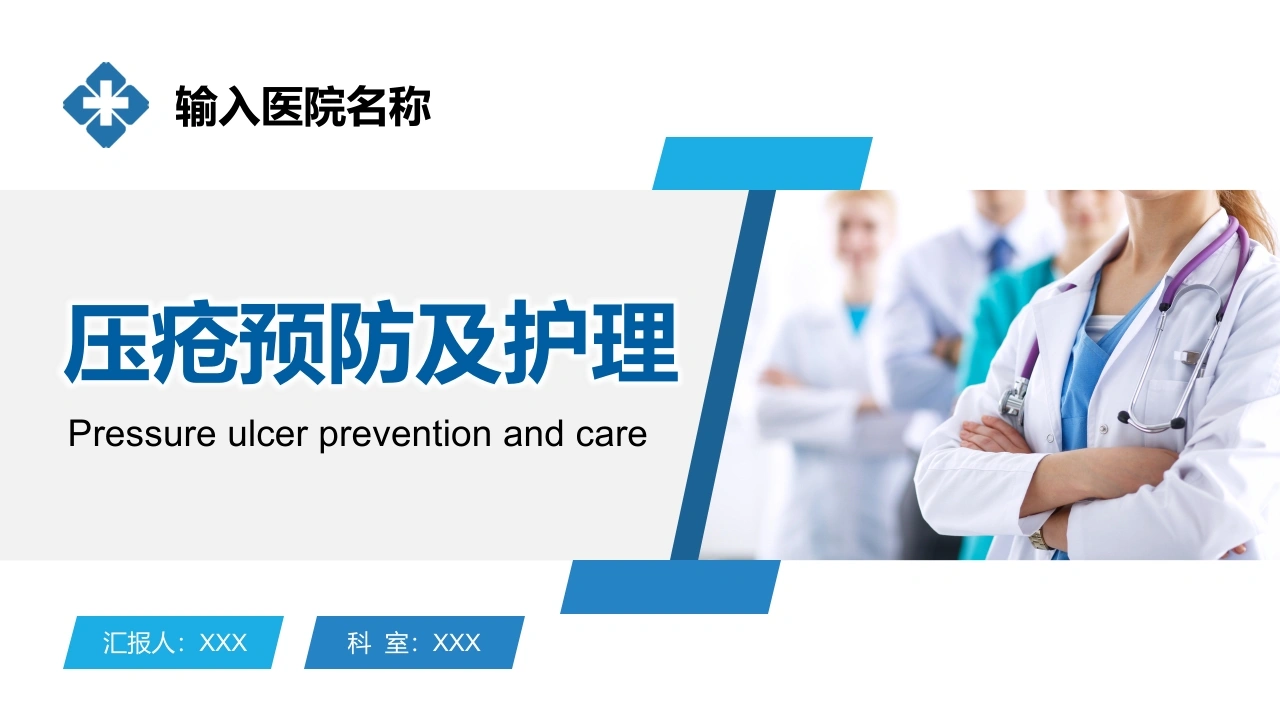 压疮预防及护理B002-白衣资料网