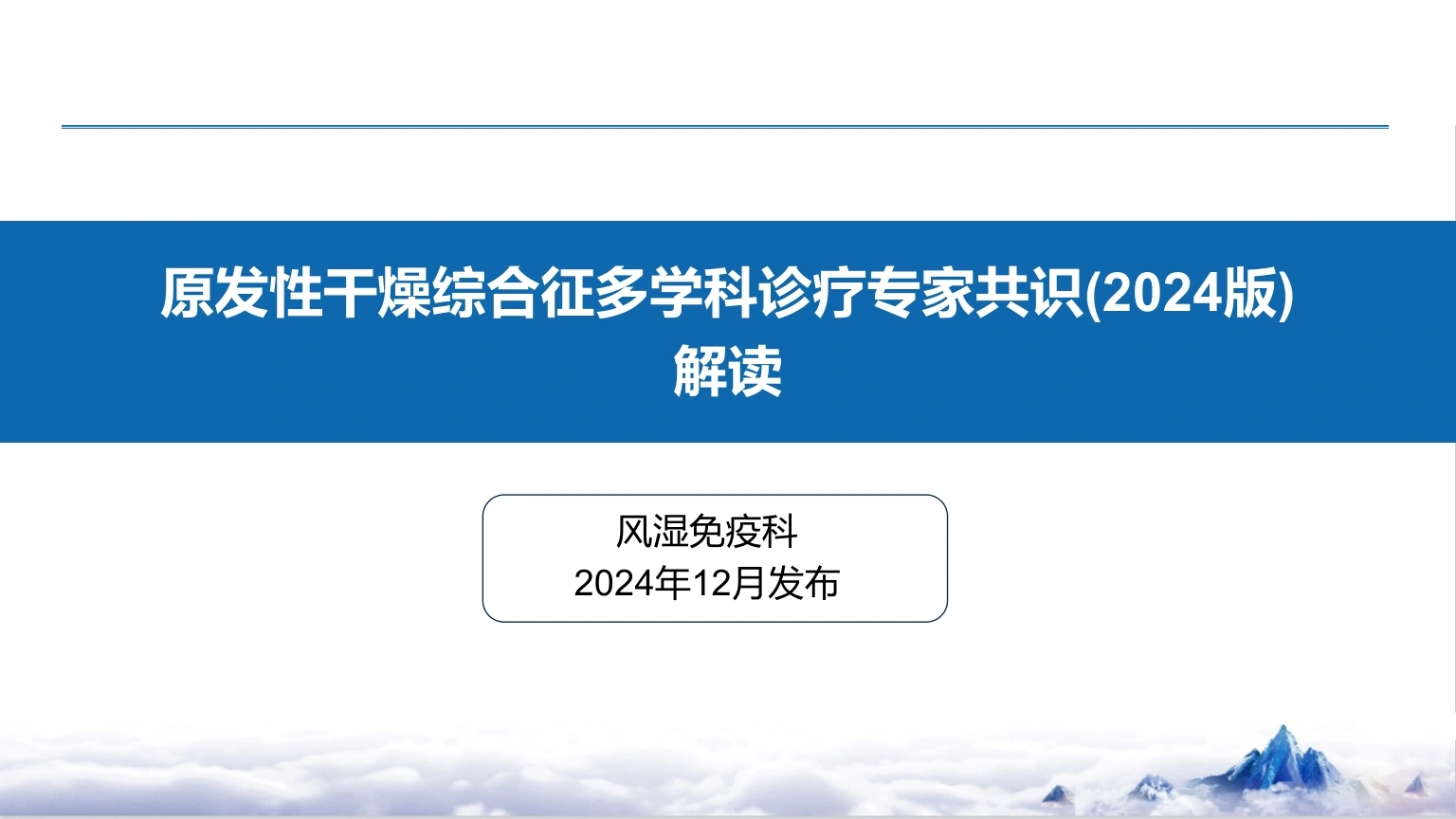 原发性干燥综合征多学科诊疗专家共识2024版解读A301-白衣资料网